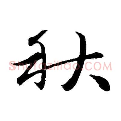 秋