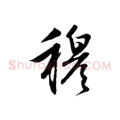 穆