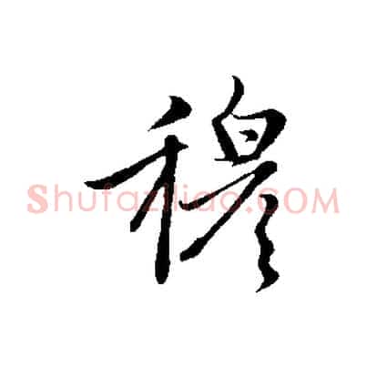 穆