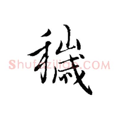 穢