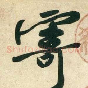 寄