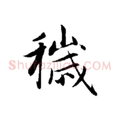 穢