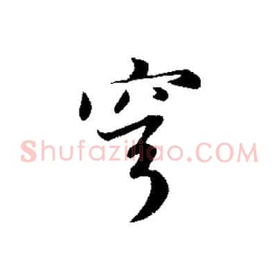 穹