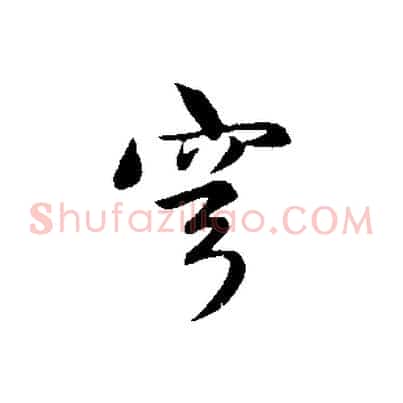 穹
