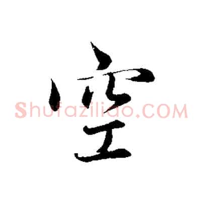 空