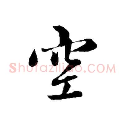 空