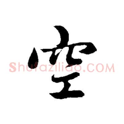 空