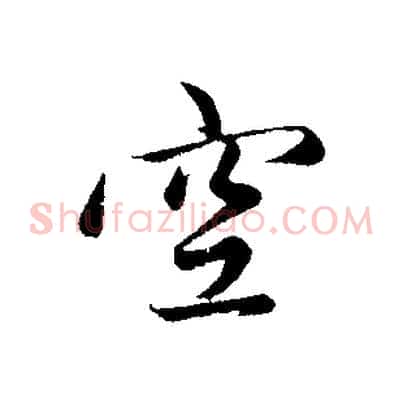 空