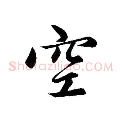 空
