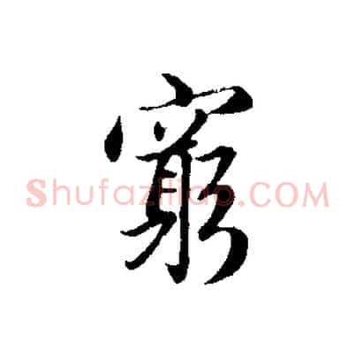 窮