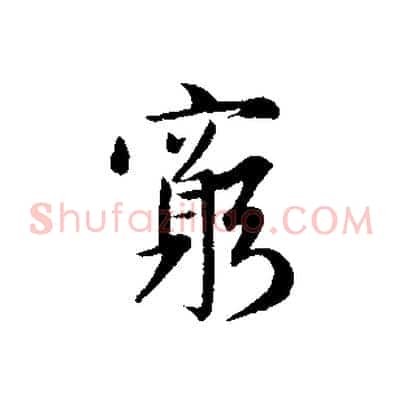 窮
