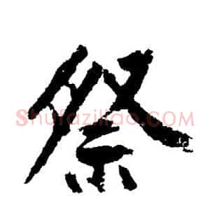 祭
