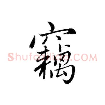 竊