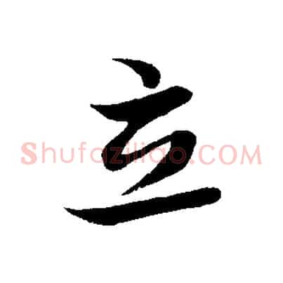立