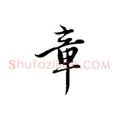 章