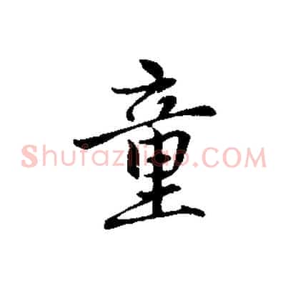童