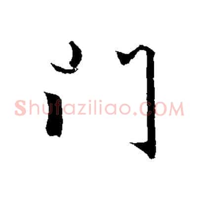 門