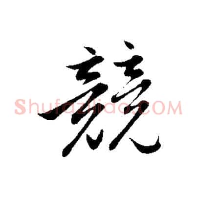 競