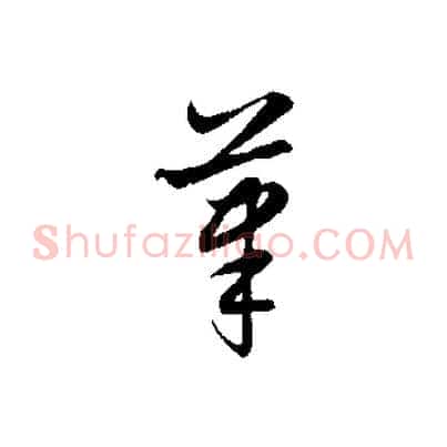筆