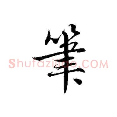 筆