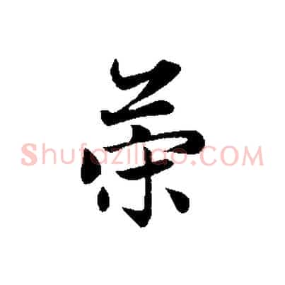 策