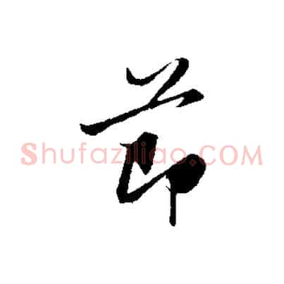 節