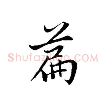 篇