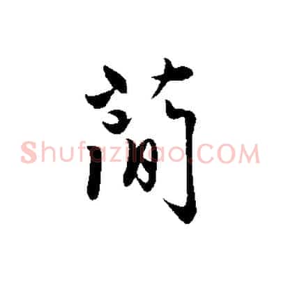 簡