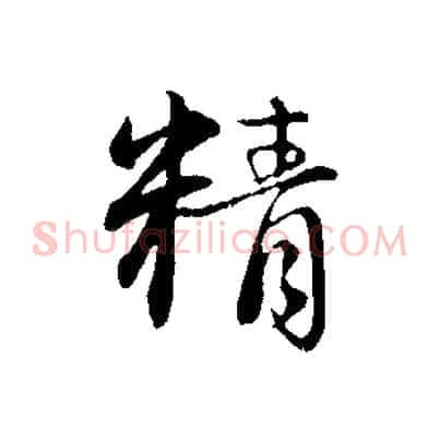 精
