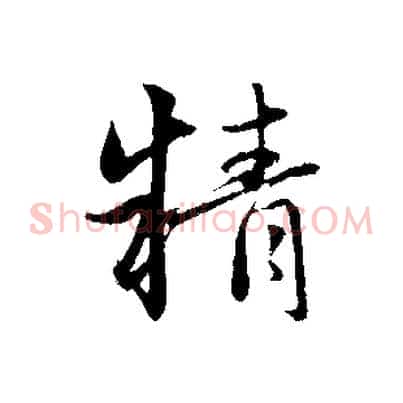 精
