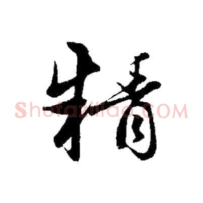 精