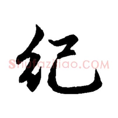 紀