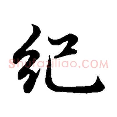 紀