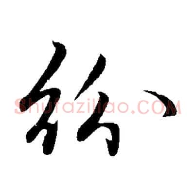 紛