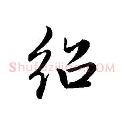 紹