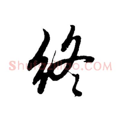 終