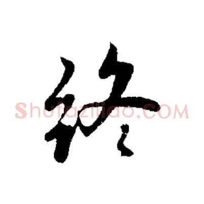 終