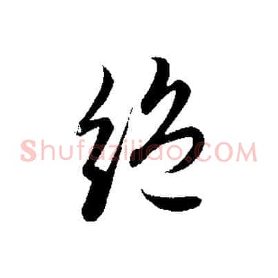 絕