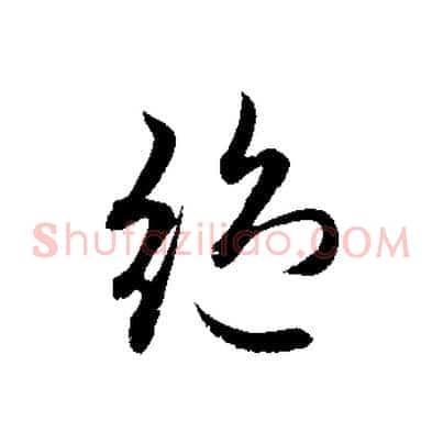 絕
