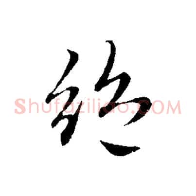 絕