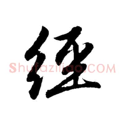 經