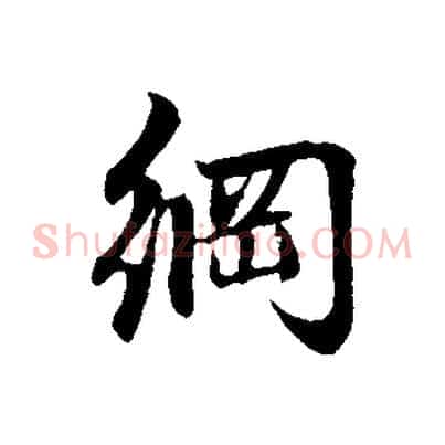 綱
