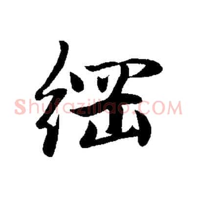 綱