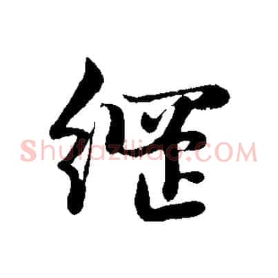 綱