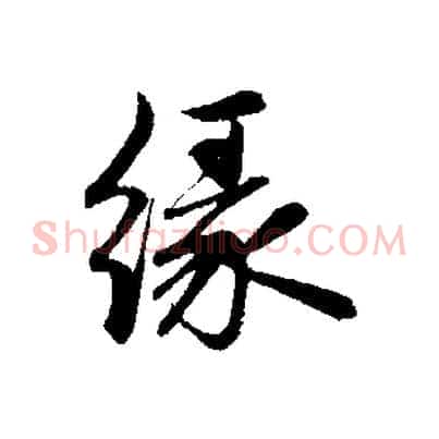 緣