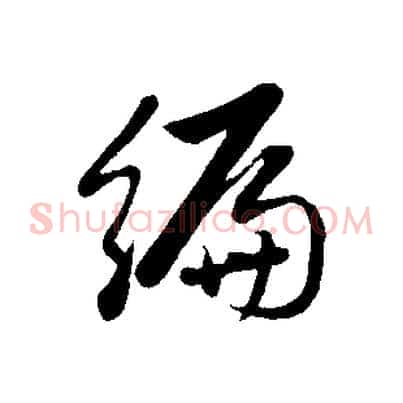 編