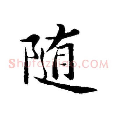 隨