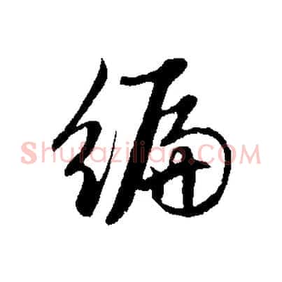 編