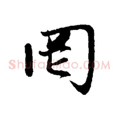 罔