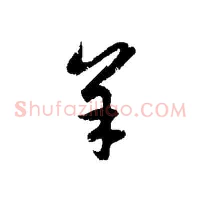 羊